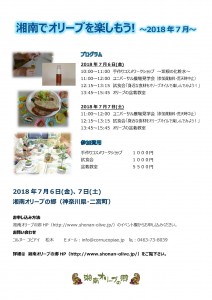 湘南でオリーブを楽しもう ～2018年7月～
