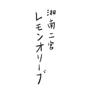 レモンオリーブ